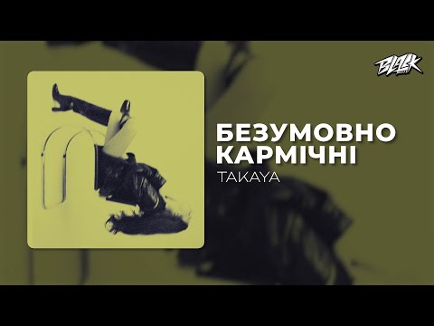 TAKAYA - безумовно кармічні (2025)