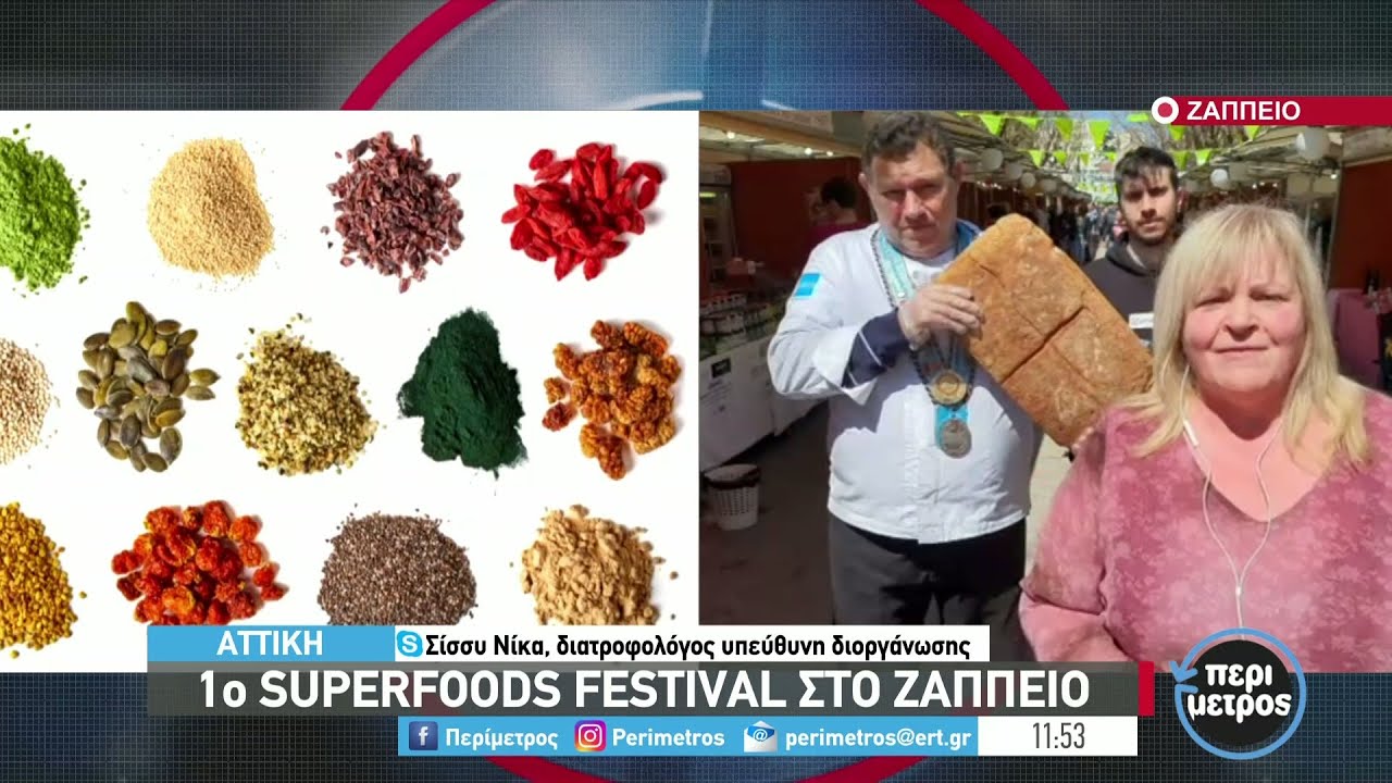 1ο Superfood Festival στο Ζάππειο | 08/04/2022 | ΕΡΤ
