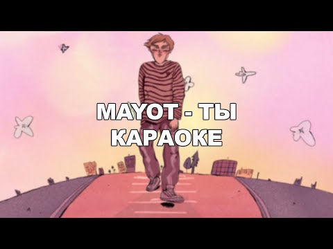 MAYOT & Pretty Scream - Ты (KARAOKE VERSION)