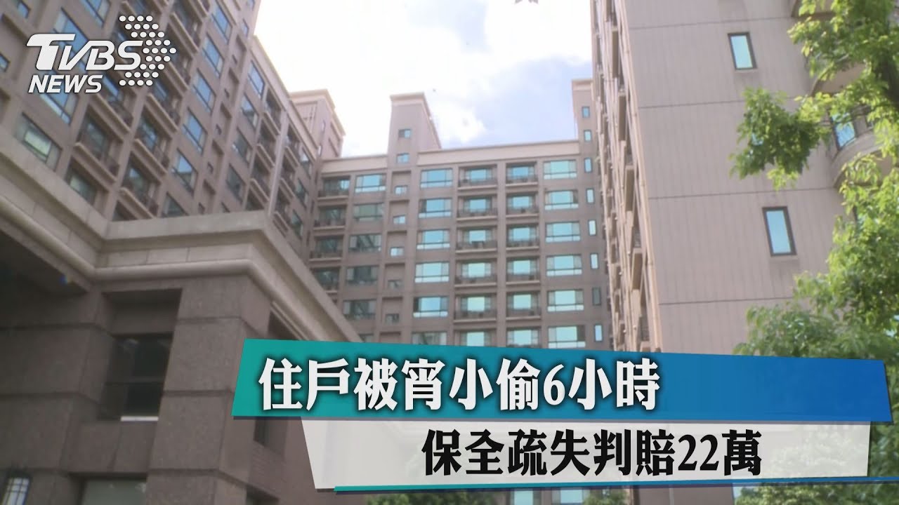 住戶被宵小偷6小時 保全疏失判賠22萬
