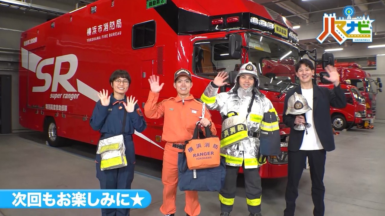 ハマナビ　次回予告（4月11日放送）