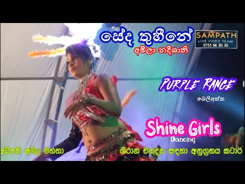 Seda Thuhine | Amila Nadeeshani | Purple Range | Shine Girls | සේද තුහීනේ | අමිලා නදීශානි