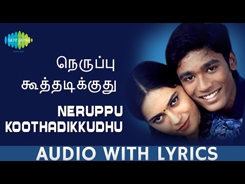 Neruppu Koothadikkudhu Song With Lyrics | Thulluvadho Ilamai | Yuvan | Dhanush | Selvaragavan