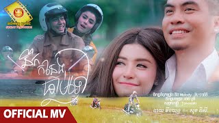 នឹកកន្លែងធ្លាប់ទៅ - ឆាយ វីរះយុទ្ធ  និង សុខ ពិសី ( Official MV )