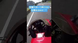 故障で歩いて押すのは古いバイクあるある！？ #automobile #切り抜き #shorts #修理 #ホンダ #バイク