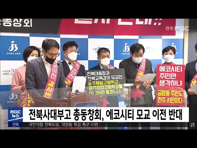 전북사대부고 총동창회, 에코시티 모교 이전 반대