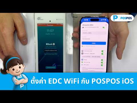 วิธีตั้งค่าเครื่อง EDC WiFi กับ POSPOS iOS