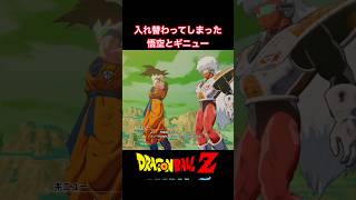 #shorts ギニューによって身体が入れ替わってしまった悟空！？ 【ドラゴンボールZ カカロット】 #ドラゴンボールz #kakarot