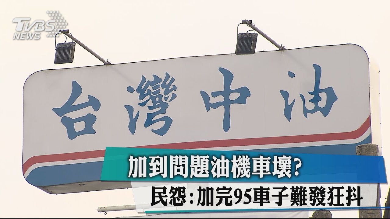 加到問題油機車壞？　民怨：加完95車子難發狂抖