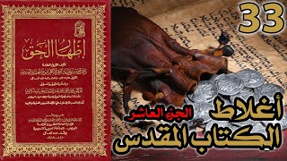 صورة أغلاط أو أخطاء الكتاب المقدس ج10 | شرح كتاب إظهار الحق 33