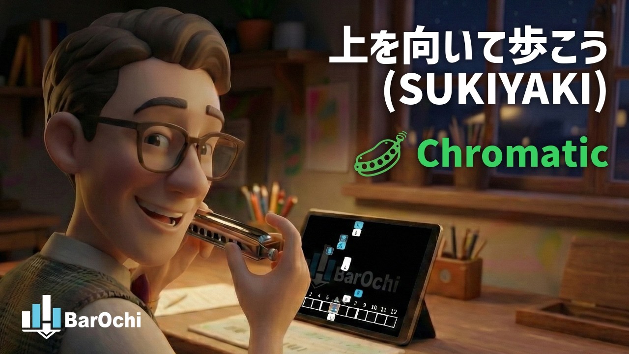 【上を向いて歩こう】クロマチック　#バー落ち