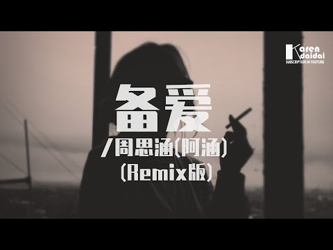周思涵 - 備愛 (DJ版) ♪ KarenDaidai