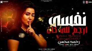 موال نفسى ارجع للى كان  ( انا كنت بدوب فى غرامك)  رحمه محسن -  ترند الموسم   شعبى 2025