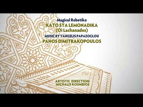 Panos Dimitrakopoulos, Michalis Koumbios - Kato Sta Lemonadika (Oi Lachanades)