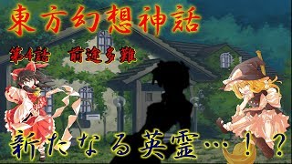 東方異能神話　第4話「前途多難」