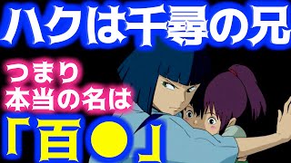 【千と千尋】湯婆婆に名前を奪われ「白」となった。これで”千尋とハクは兄弟説”の辻褄があう【岡田斗司夫サイコパスおじさん切り抜き】