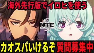 イロヒを使い倒す海外先行版配信/初見・質問・雑談歓迎！【Neverness to Everness】#NTE  #NTEcreator