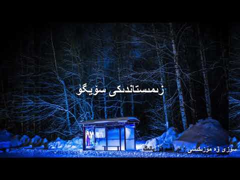 Zimistandiki Soygu زىمىستان قىشتىكى سۆيگۈ