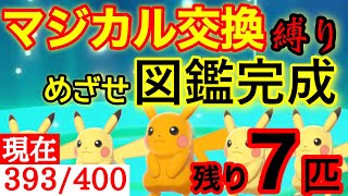 マジカル交換縛りでガラル図鑑完成目指すわ（400匹残り7匹）【初見さん歓迎】【ポケモン剣盾】