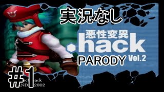 [実況なし]【パロディモード】.hack//悪性変異 Vol.2 ＃1