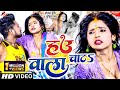 #video #Shailesh Premi, #Gudiya Rai | हउ वाला चाटS | New Superhit #Bhojpuri Song 2023