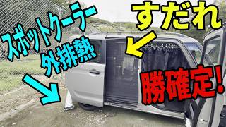 【真夏の車中泊】RVパークで無限の電力が使えれば"スポットクーラー"でも寒いぐらいの車中泊が味わえるのかリベンジ検証してきた！