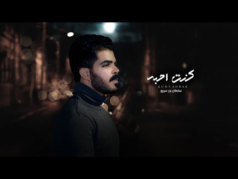 سلطان بن مريع كنت احبه