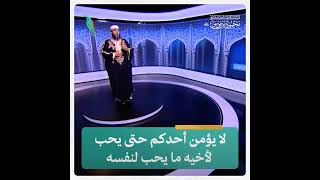 لا يؤمن أحدكم حتى يحب لأخيه ما يحب لنفسه