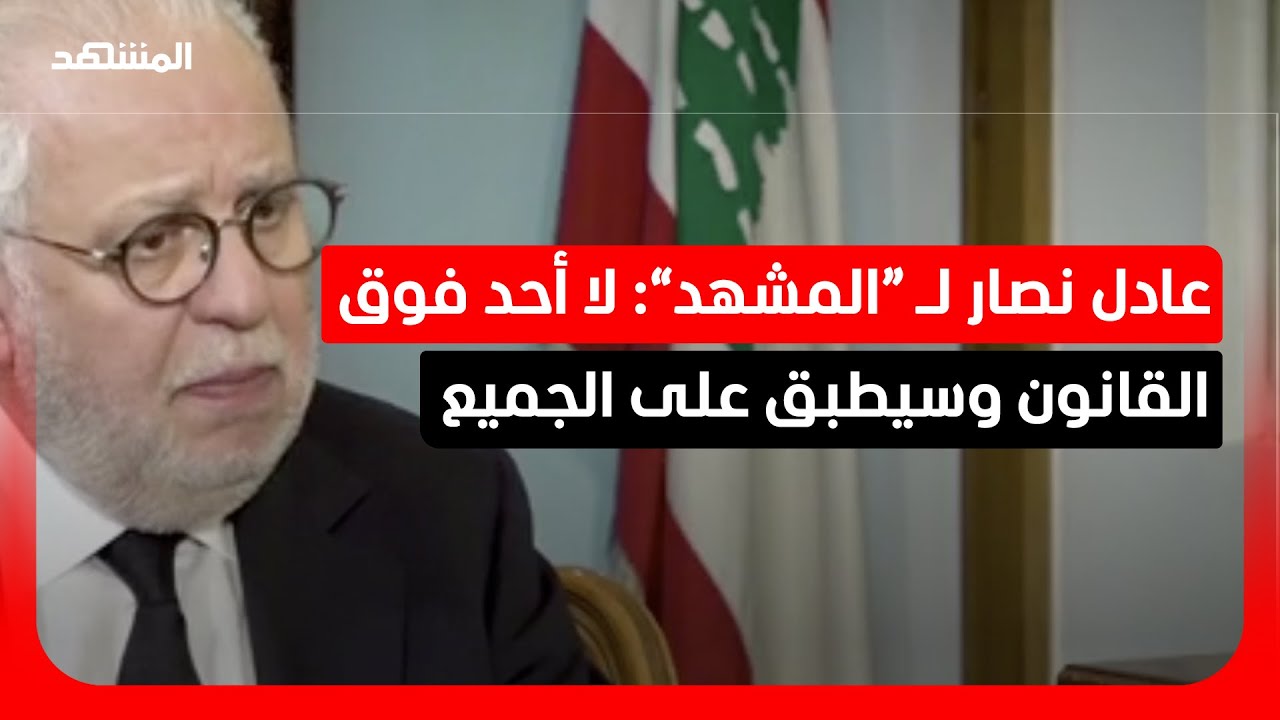 وزير العدل اللبناني لـ “المشهد”: سيتم تطبيق القوانين بحزم على كل من يقوم بأع
