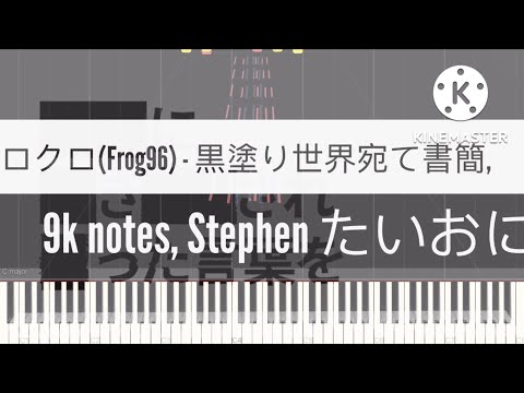 [Grey Midi] フロクロ(Frog96) - 黒塗り世界宛て書簡, 9k notes, Stephen たいおに.