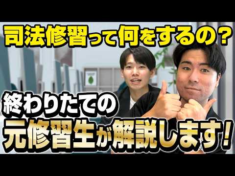 司法修習って実際どう？就活のリアルまで全部聞いてみた【予備試験司法試験】