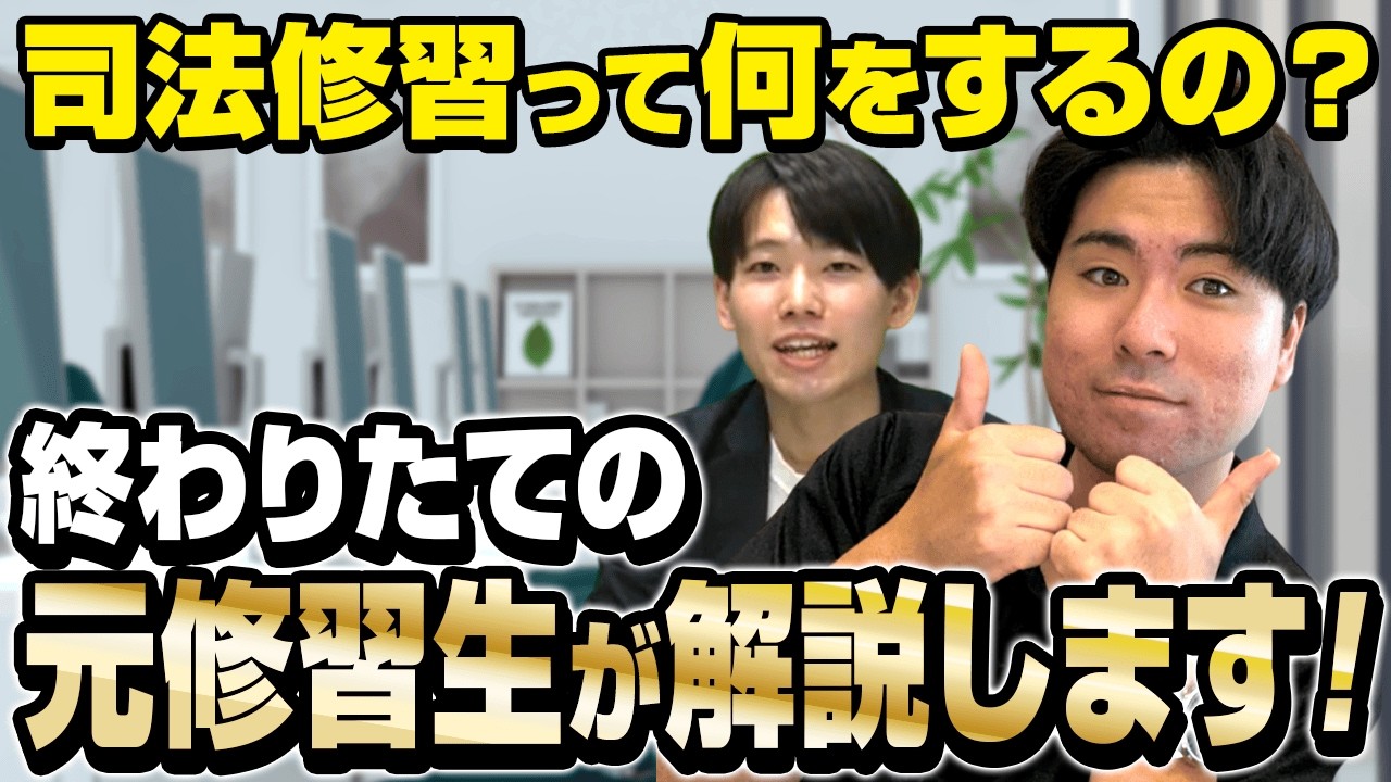 司法修習って実際どう？就活のリアルまで全部聞いてみた【予備試験司法試験】