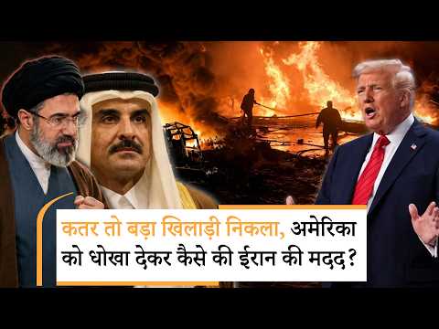 Qatar help Iran ।ईरान के लिए कतर ने खोल दिया था अपना खजाना! बड़ा खुलासा। Trump। Middle East