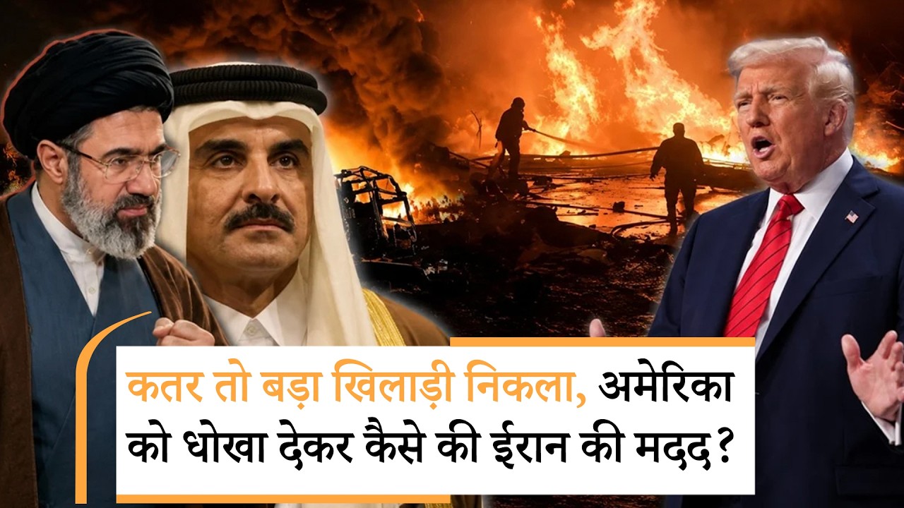 Qatar help Iran ।ईरान के लिए कतर ने खोल दिया था अपना खजाना! बड़ा खुलासा। Trump। Middle East