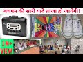 Jaane Kahan Gaye Woh Din Bachpan Ki Yaadein Gaon Ki Purani Yaadein Chhoti Chhoti Yaadein