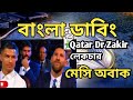 Qatar Dr Zakir Naik lecture  Bangla dubbing 2022