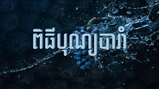49. បុណ្យបារាំ - At the Feast of Tabernacles | Hope