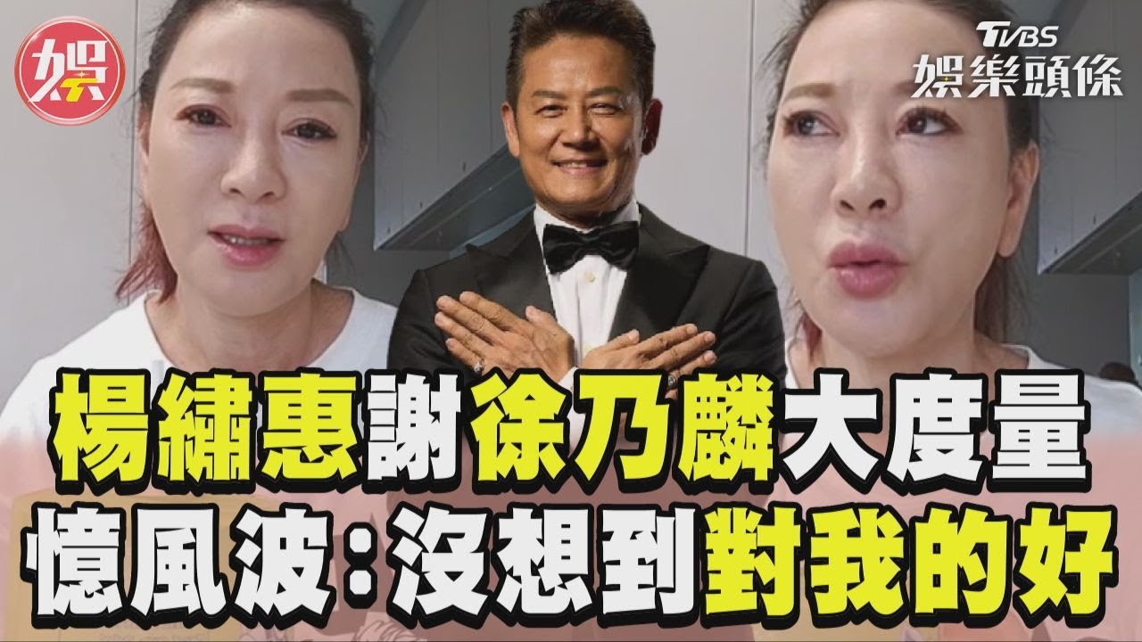 影音/楊繡惠感謝徐乃麟大度量! 憶風波:沒想到他對我的好