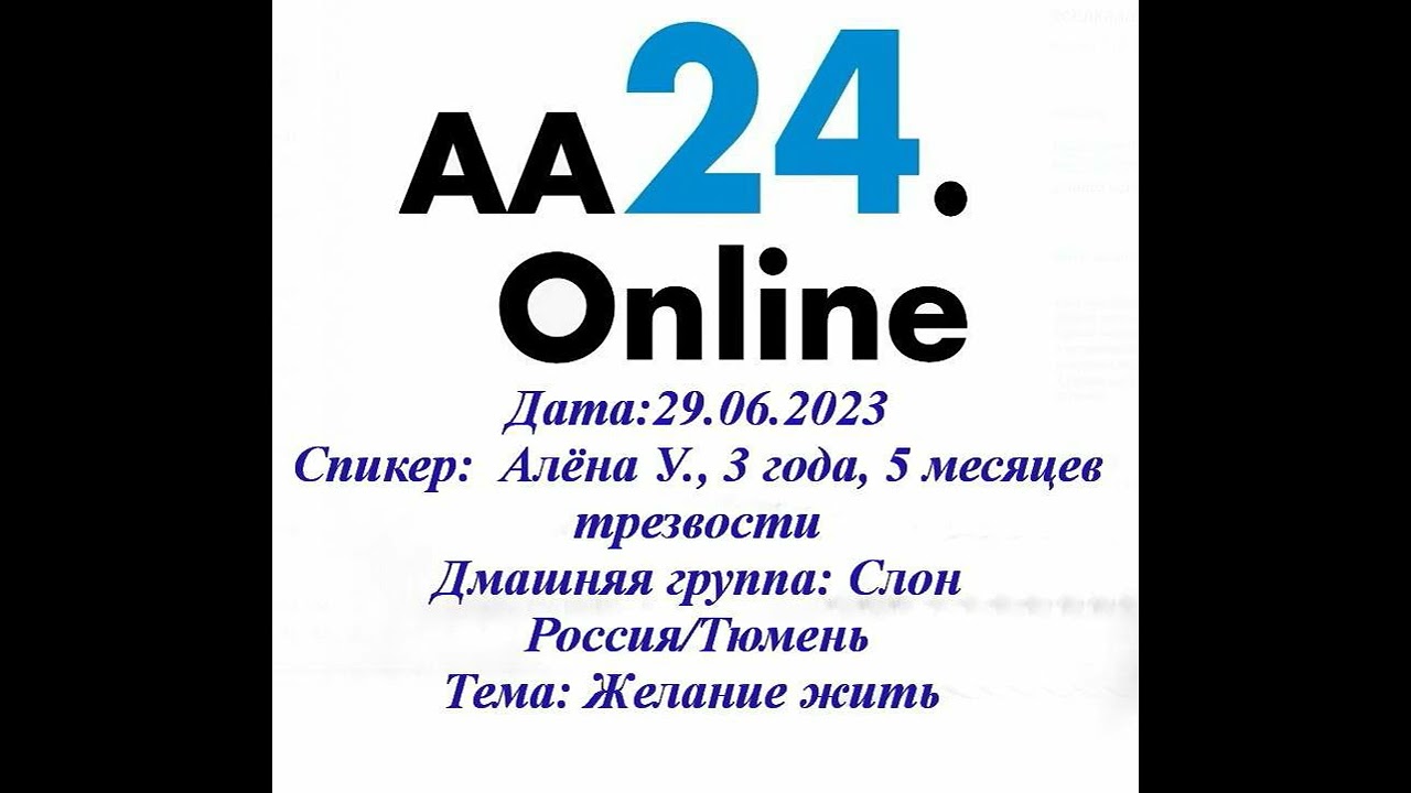 Превью видео: Спикер  :  Алена У.,3 года 5 месяцев трезвости