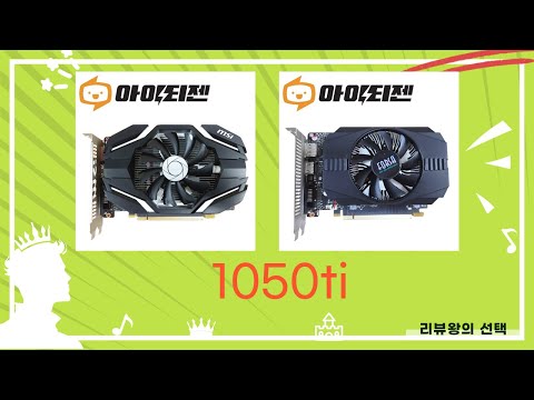 1050ti 성능 테스트와 리뷰 영상! 최고의 가성비 그래픽 카드인가?