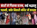 Banke Bihari Temple Accident बांके बिहारी मंदिर में हाद�