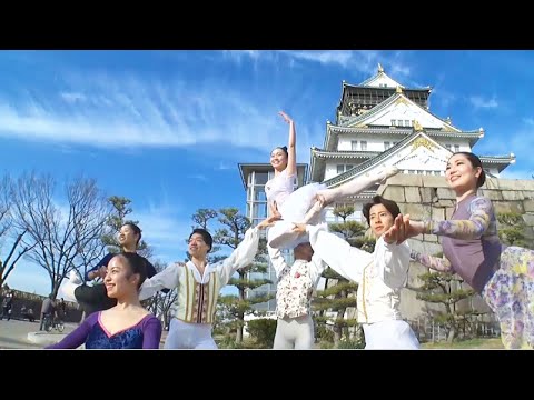 どこでバレエ踊ってんねん！？【大阪城】編