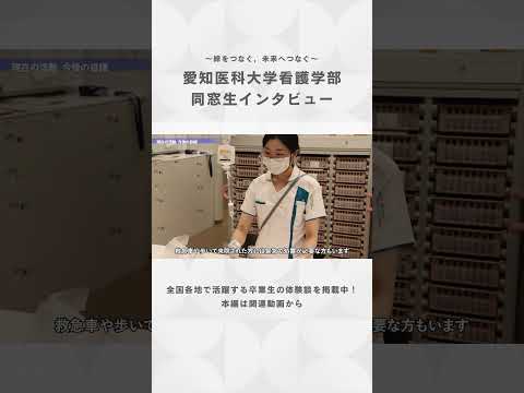 看護学科 現役ナースが語る！愛知医科大で学び，今どんな夢を追っているか【愛知医科大学看護学部同窓生インタビュー】#看護師 #看護学部 #受験