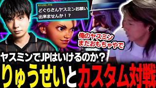 【スト6】ヤスミンでJPはいける？りゅうせいに誘われてヤスミンでカスタム対戦するどぐら
