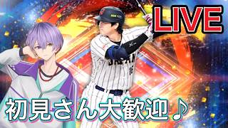 【#プロスピa  】誰でもどうぞ！初見さんいらっしゃい♪【#ゲーム実況   】※概要欄必読