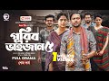 Gorib Bhaijan 5 গরিব ভাইজান ৫ শেষ পর্ব Eagle Team Iftekhar Ifti 