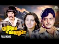 Choron Ki Baaraat चोरों की बारात Full Movie Shatrughan Sinha Neetu Kapoor Da