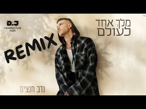 נדב חנציס - מלך אחד לעולם רמיקס🔥 (Remix by yehonatan hezi)