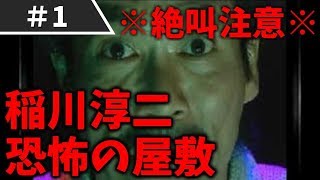 #1【PS】稲川淳二 恐怖の屋敷 実況プレイ！【女性実況/ホラゲ】