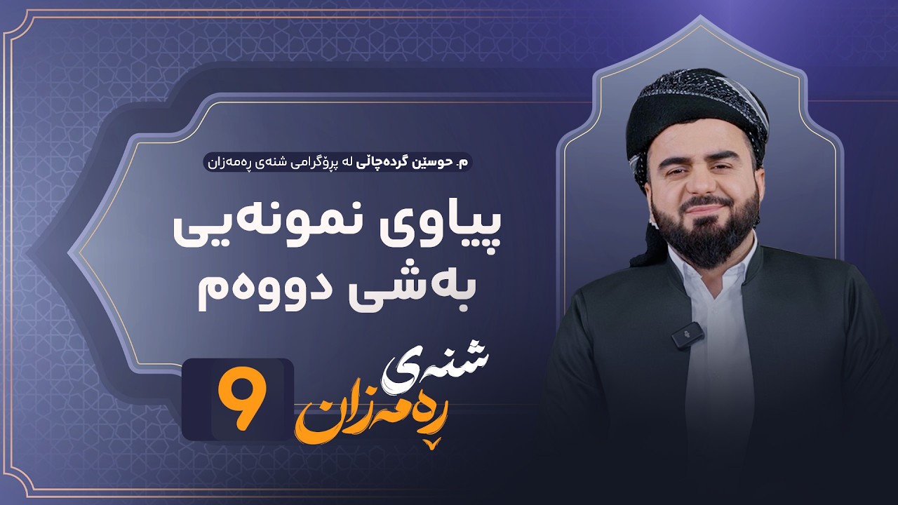 ڤیدیۆ | Shnay Ramazan - Alqay 9 | خێزان پێویستی بە چ جۆرە پیاوێک هەیە؟